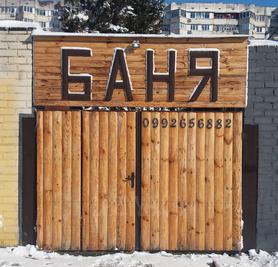 Сауна, лазня Баня на дровах, Херсон відгуки, фото, адреса - laznya.ua Баня на дровах відгуки, лазня/сауна Херсон Суворовський район вул. 49 Гвардійської дивізії 18а, фото, адреса з картою проїзду.