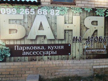 Сауна, лазня Баня на дровах, Херсон відгуки, фото, адреса - laznya.ua Баня на дровах відгуки, лазня/сауна Херсон Суворовський район вул. 49 Гвардійської дивізії 18а, фото, адреса з картою проїзду.