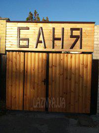 Сауна, лазня Баня на дровах, Херсон відгуки, фото, адреса - laznya.ua Баня на дровах відгуки, лазня/сауна Херсон Суворовський район вул. 49 Гвардійської дивізії 18а, фото, адреса з картою проїзду.