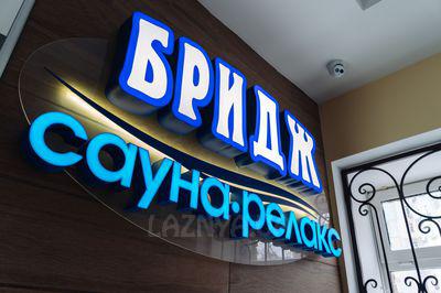 Бридж - Сауна и Банный комплекс відгуки, лазня/сауна Запорожье Александровский район улица Первая литейная, 2, фото, адреса з картою проїзду.