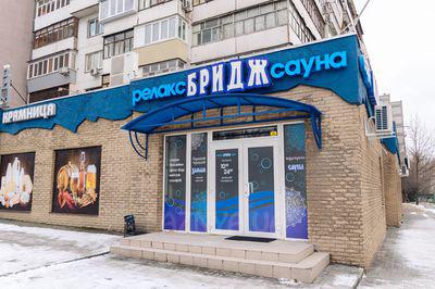 Бридж - Сауна и Банный комплекс відгуки, лазня/сауна Запорожье Александровский район улица Первая литейная, 2, фото, адреса з картою проїзду.