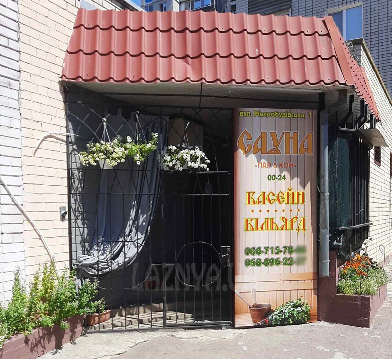 Сауна, лазня Сауна «Пар & Ком», Днепр відгуки, фото, адреса - laznya.ua Сауна «Пар & Ком» відгуки, лазня/сауна Днепр Новокодакский район ул. Метростроевская, 1, фото, адреса з картою проїзду.