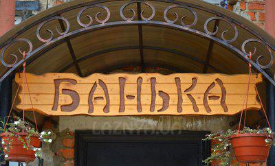 Дальняя Банька відгуки, лазня/сауна Львов Сыховский район ул. Навроцкого, 25-а, фото, адреса з картою проїзду.