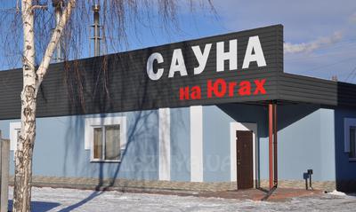 Сауна «На Югах» відгуки, лазня/сауна Черкассы  район ул. Ярославская, 9, фото, адреса з картою проїзду.